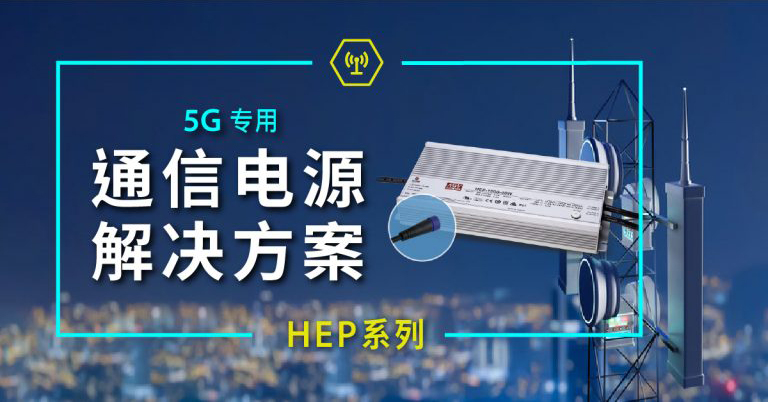 5G通信電源解決方案 