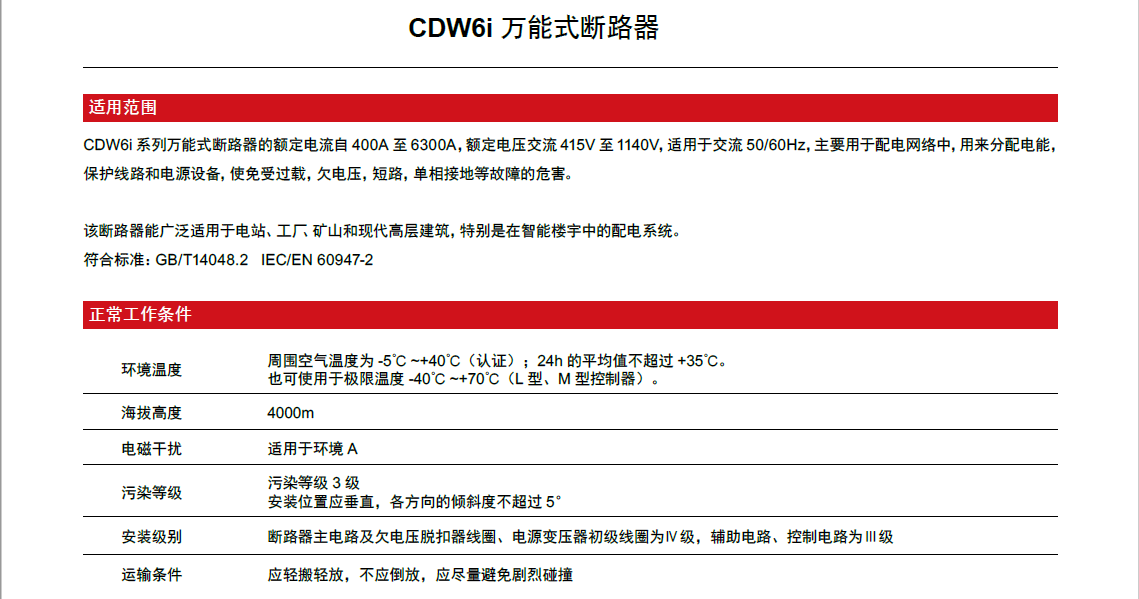 CDW6i萬能式斷路器產(chǎn)品詳情