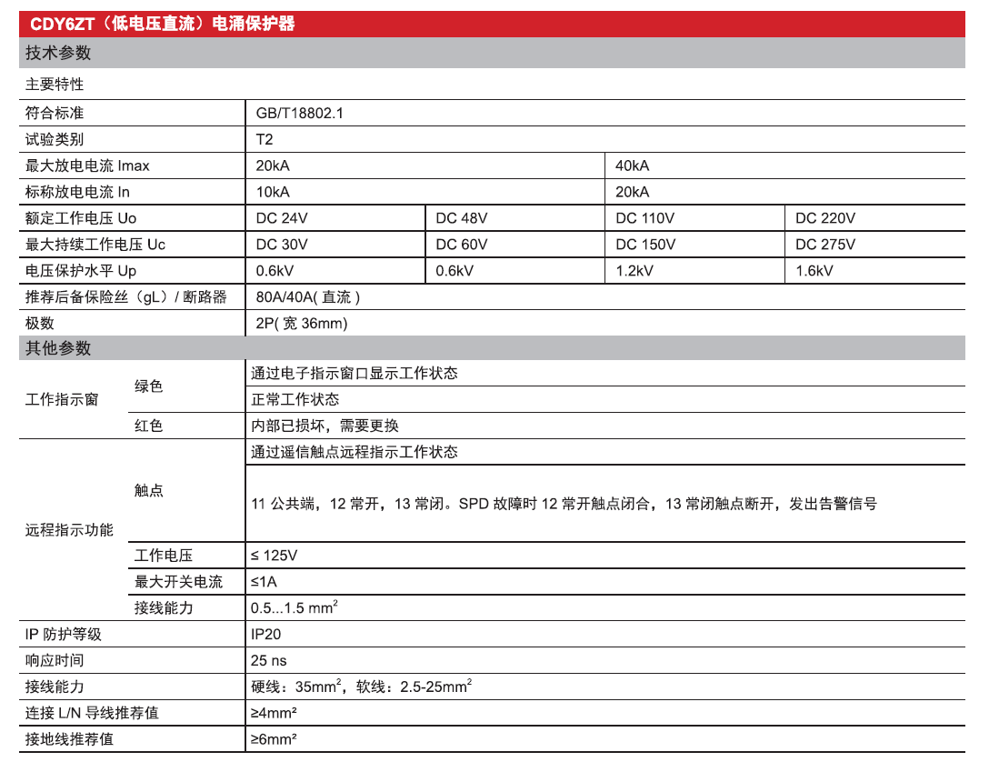 CDY6ZT直流電涌保護器（低電壓）產(chǎn)品參數(shù)